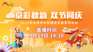 北京市文化和旅游局召开“京彩秋韵 双节同庆”系列文旅活动发布会