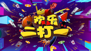 《欢乐二打一》20250802