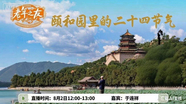 【老年之友】颐和园里的二十四节气