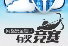 2018内蒙古网络安全知识有奖竞赛正式启动！