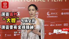 演员高叶：“大嫂”气场全开，演员要有舍得精神