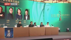 “天坛奖”国际评委会媒体见面会举行