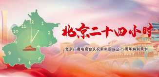北京24小时
