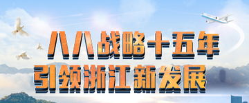 八八战略十五年 引领浙江新发展