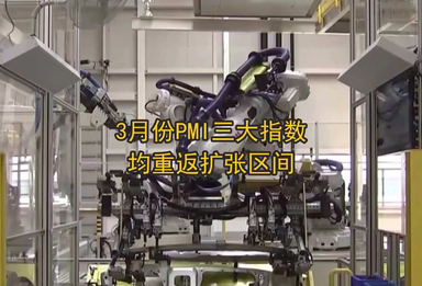 3月份PMI三大指数均重返扩张区间