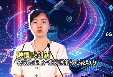 颠覆式创新将成为 未来产业发展的核心驱动力