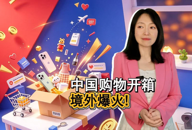 中国购物开箱 境外爆火！