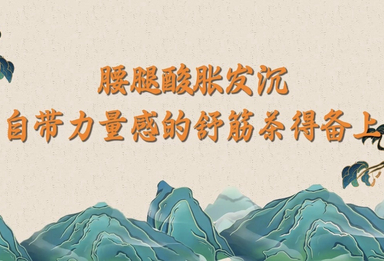 10.7 腰腿酸胀发沉？自带力量感的舒筋茶得备上