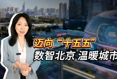 【数智北京温暖城市】