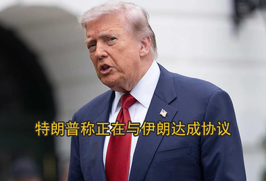 特朗普称愿与伊最高领袖会面