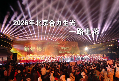 钟鼓齐鸣 京彩启程 2026一起迎接更美好的生活