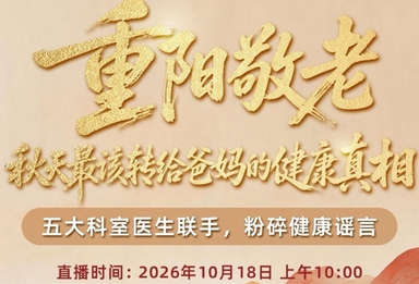 重阳节｜老年热门健康话题“大辟谣”