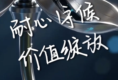 夏至 拥有全年最长白昼，投资亦要耐心守候