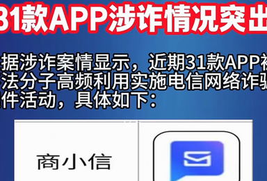31款 APP涉诈情况突出