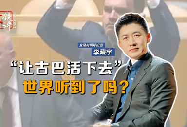 京锐评｜“让古巴活下去” ，世界听到了吗？