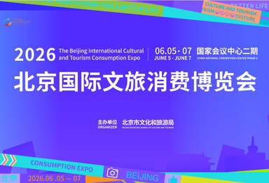 2026北京国际文旅消费博览会6月5日启幕，五大板块解锁文旅新体验