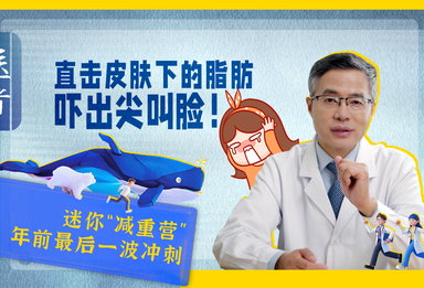 医者｜迷你“减重营” 年前最后一波冲刺 体内竟有62.8公斤的脂肪