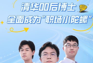 初生牛犊不怕虎！清华00后老板的一天有多拼