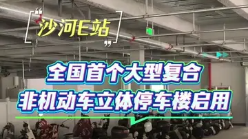 全国首个大型复合非机动车立体停车楼启用