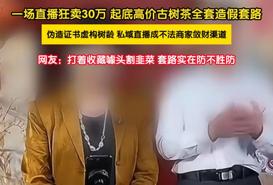 新型私域直播卖茶骗局