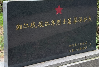 三年不饮湘江水，十年不食湘江鱼｜铭记湘江战役的悲壮与荣光