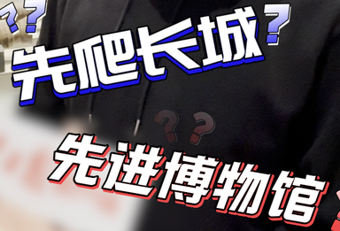 到底应该先爬长城还是先进博物馆？留下你的答案