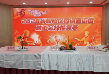 铺床、摆台、秀厨艺！香河园酒店服务技能竞赛决赛开赛