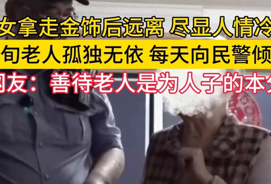 九旬老人晚年孤独无依，每天靠向民警倾诉