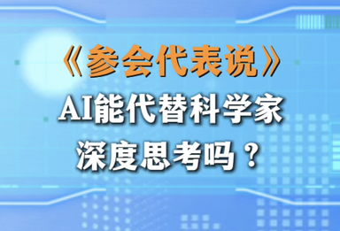 AI能代替科学家深度思考吗？