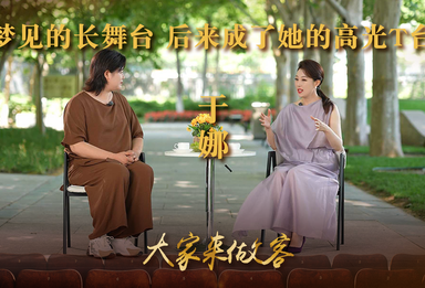 做梦梦见的长舞台，后来成了她的高光T台