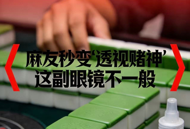 麻友秒变“透视赌神”？这副眼镜不一般！