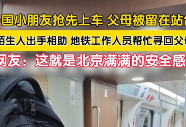 网友点赞！地铁内一场意外分离，看见北京满满的安全感