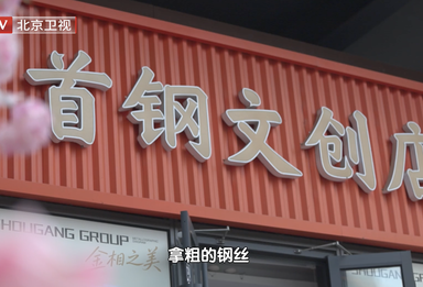 首钢的钢丝，竟然能绣花？非遗遇上工业新材料