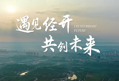 遇见经开 共创未来 百万人才兴重庆