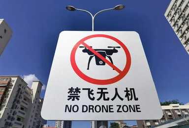 警示！秋色虽好，也不能“黑飞”！平谷两男子被处罚