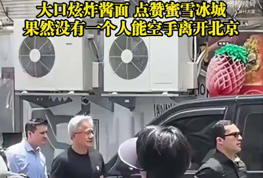 黄仁勋南锣鼓巷连吃带买 大口炫炸酱面 点赞蜜雪冰城 果然没有一个人能空手离开北京