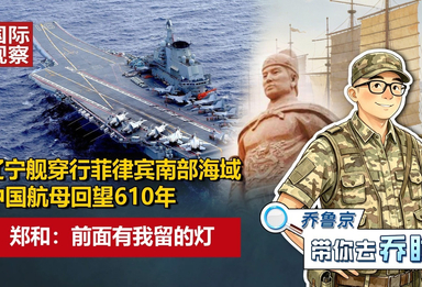 辽宁舰穿行菲律宾南部海域！中国航母回望610年，郑和：前面有我留的灯