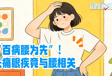 “百病腰为先”！头痛眼疾竟与腰相关