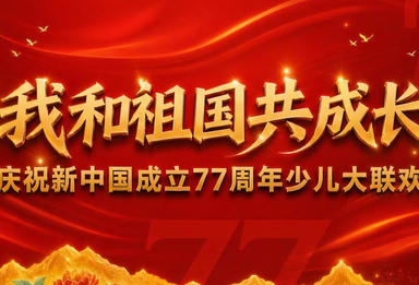 神州万里迎华诞｜卡酷《我和祖国共成长》大联欢第四期