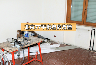 北京77平米老房改造，收房啦！