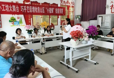 房山区德润“小蜜蜂”工坊技能竞赛顺利举办