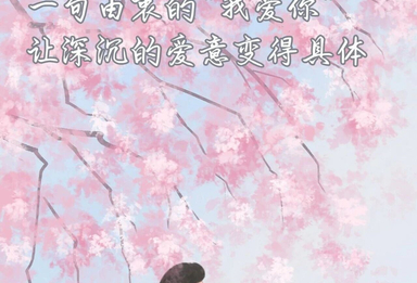 新的一年，大胆去爱！