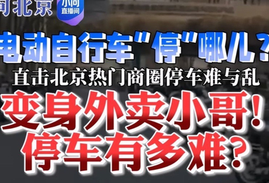 变身外卖小哥！停车有多难？——《小问直播间 》