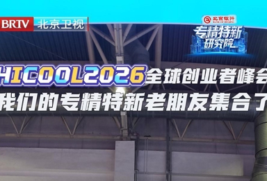 HICOOL2026全球创业者峰会，我们的专精特新老朋友集合了
