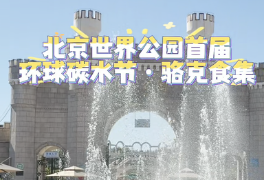 10月1日，北京世界公园首届环球碳水节・骆克食集热闹开市！