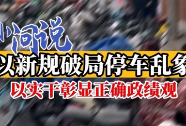 《小问说》以新规破局停车乱象，以实干彰显正确政绩观。