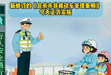 新修订的《北京市非机动车管理条例》5月1日实施，这些变化必知