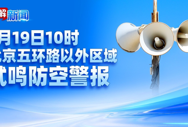 图解新闻｜注意！9月19日北京五环外试鸣防空警报