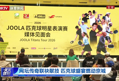 网坛传奇联袂献技 匹克球盛宴燃动京城