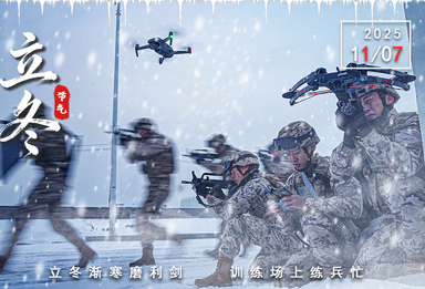 一组立冬海报带你感受火热练兵场！